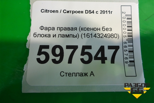 Фара правая (ксенон без блока и лампы) (1614324980) для Citroen DS4 с 2011г