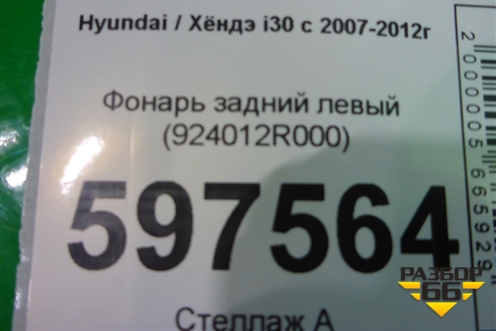 Фонарь задний левый (924012R000) для Hyundai i30 с 2007-2012г