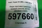 Фара противотуманная правая (после 2012г) (8K0941700B) для Audi A4 (В8) с 2007-2015г