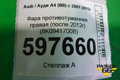 Фара противотуманная правая (после 2012г) (8K0941700B) для Audi A4 (В8) с 2007-2015г