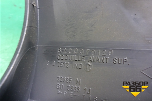 Кожух рулевой колонки (8200079129) для Renault Megane 2 с 2002-2009г