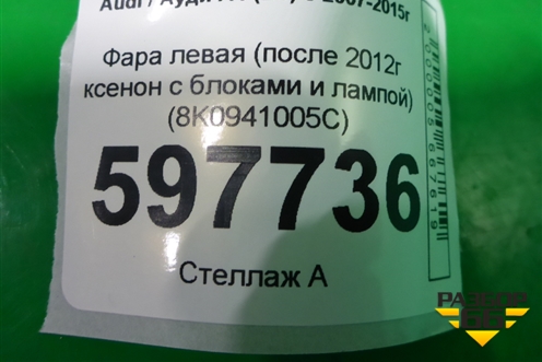 Фара левая (после 2012г ксенон с блоками и лампой) (8K0941005C) для Audi A4 (В8) с 2007-2015г