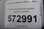 Ручка внутренняя двери задней правой (на обшивку) для Chevrolet Rezzo с 2003г