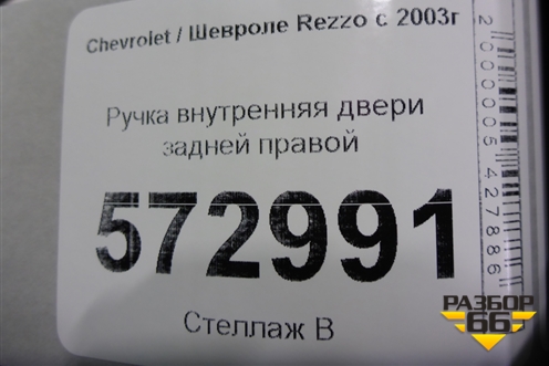 Ручка внутренняя двери задней правой (на обшивку) для Chevrolet Rezzo с 2003г