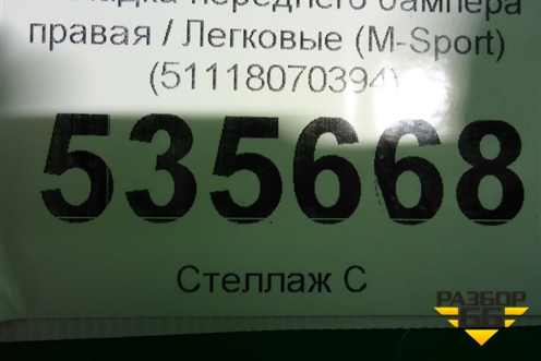 Накладка переднего бампера правая (М-Пакет) (51118070394) для BMW X3 G01 с 2017г
