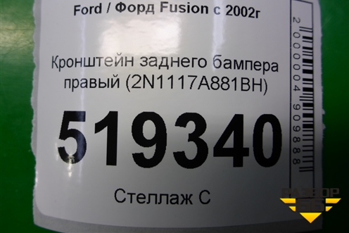 Кронштейн заднего бампера правый (2N1117A881BH) для Ford Fusion с 2002г (Фьюжн)