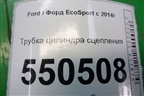 Трубка цилиндра сцепления для Ford EcoSport с 2014г