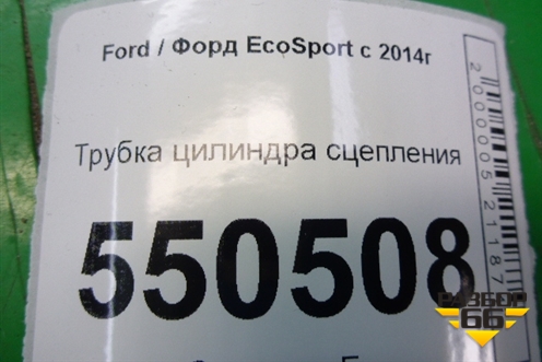 Трубка цилиндра сцепления для Ford EcoSport с 2014г
