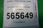 Тяга задняя продольная (правая) для Hyundai Aсcent с 2000г