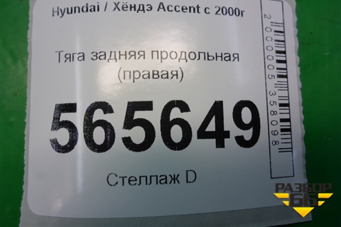 Тяга задняя продольная (правая) для Hyundai Aсcent с 2000г