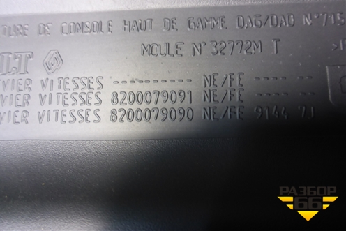 Подлокотник (8200079091) для Renault Megane 2 с 2002-2009г