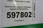 Кронштейн заднего бампера левый (5256342050) для Toyota Rav-4 с 2018г