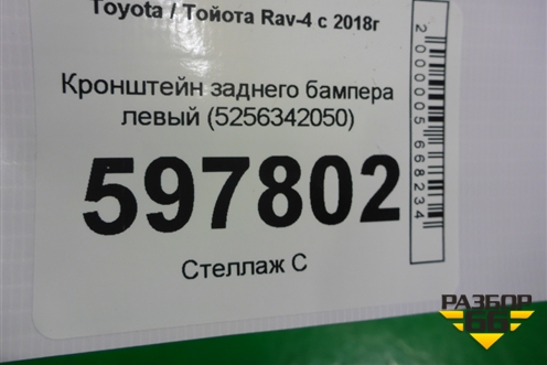 Кронштейн заднего бампера левый (5256342050) для Toyota Rav-4 с 2018г