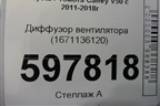 Диффузор вентилятора (1671136120) для Toyota Camry V50 с 2011-2018г