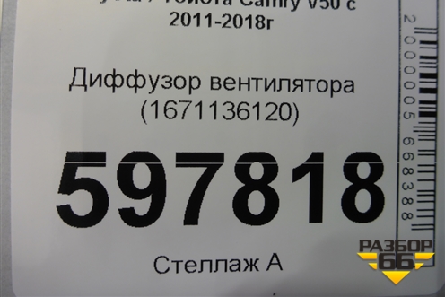 Диффузор вентилятора (1671136120) для Toyota Camry V50 с 2011-2018г