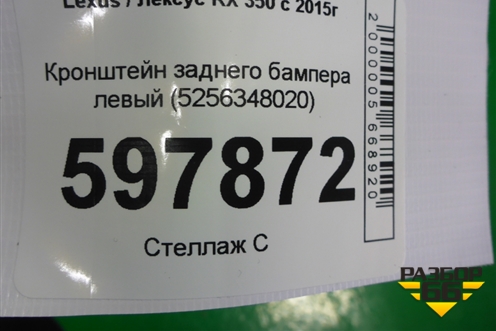 Кронштейн заднего бампера левый (5256348020) для Lexus RX 350 c 2015г