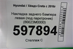 Накладка заднего бампера левая (под парктроник) (86623M0000) для Hyundai Creta с 2016г