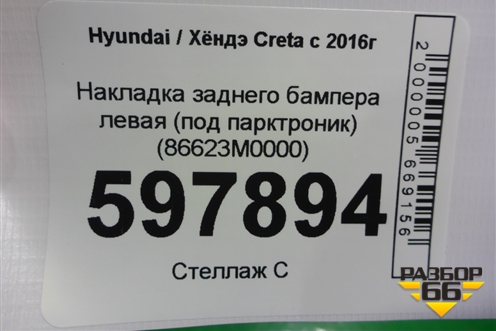 Накладка заднего бампера левая (под парктроник) (86623M0000) для Hyundai Creta с 2016г
