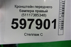 Кронштейн переднего бампера правый (51117385348) для BMW 5-серия G30 с 2017г