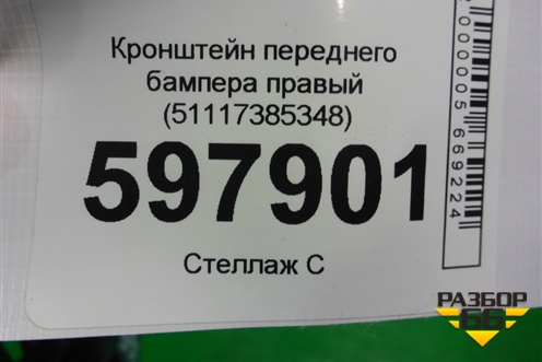 Кронштейн переднего бампера правый (51117385348) для BMW 5-серия G30 с 2017г
