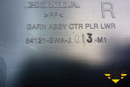 Обшивка стойки центральная нижняя правая (84121SWAJ013M1) для Honda CR-V(RE) с 2006-2012г