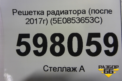 Решетка радиатора (после 2017г) (5E0853653C) для Skoda Octavia (A7) с 2013г