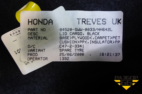 Пол багажника (84520SWW0033) для Honda CR-V(RE) с 2006-2012г