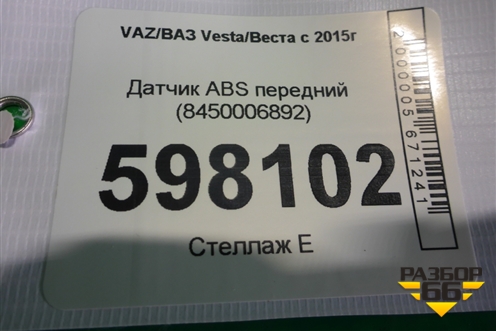 Датчик ABS передний (8450006892) для VAZ Vesta/Веста с 2015г