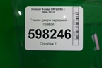Стекло двери передней правой для Honda CR-V(RE) с 2006-2012г