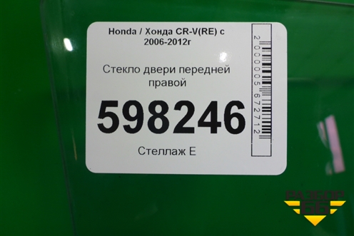 Стекло двери передней правой для Honda CR-V(RE) с 2006-2012г