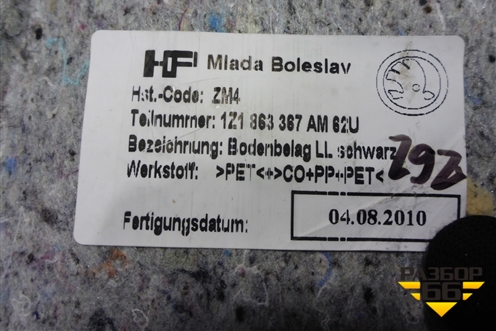 Покрытие напольное (1Z1863367AM) для Skoda Octavia (А5) с 2004-2013г