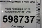 Фара левая (до 2015г галоген) (GHR451040) для Mazda Mazda 6 (GJ) с 2012г