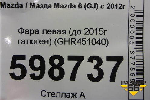 Фара левая (до 2015г галоген) (GHR451040) для Mazda Mazda 6 (GJ) с 2012-2025г
