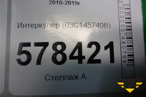 Интеркулер (1.4л CAX) (03C145749B) для Volkswagen Jetta с 2010-2019г