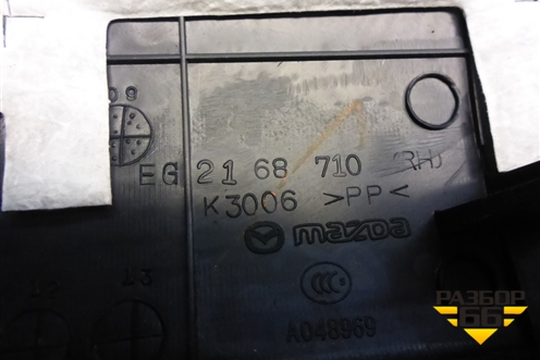 Накладка порога внутренняя переднего правого (EG2168710) для Mazda CX 7 с 2006-2012г