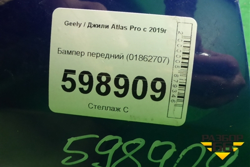 Бампер передний (01862707) для Geely Atlas Pro с 2019г