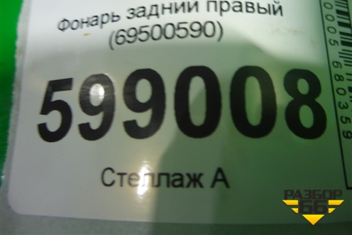 Фонарь задний правый (69500590) для Iveco Daily с 2006-2011г