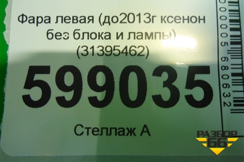Фара левая (до2013г ксенон без блока и лампы) (31395462) для Volvo XC60 с 2008-2017г