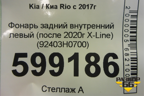 Фонарь задний внутренний левый (после 2020г X-Line) (92403H0700) для Kia Rio с 2017г