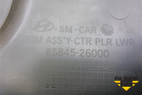 Обшивка стойки центральная нижняя правая (8584526000) для Hyundai Santa Fe с 2000-2012г (Classic)
