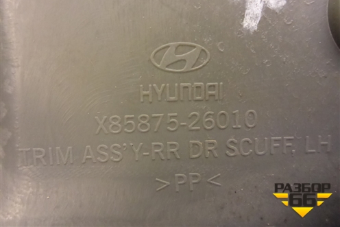 Накладка порога внутренняя заднего левого (8587526010) для Hyundai Santa Fe с 2000-2012г (Classic)
