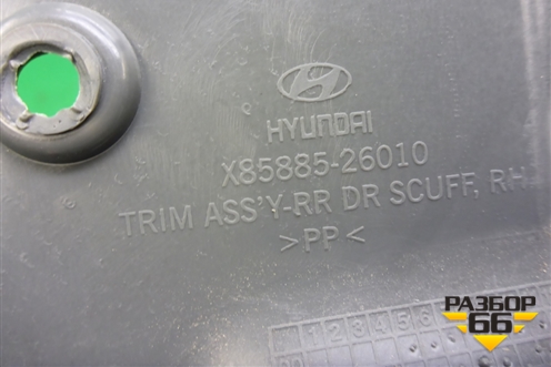 Накладка порога внутренняя заднего правого (8588526010) для Hyundai Santa Fe с 2000-2012г (Classic)