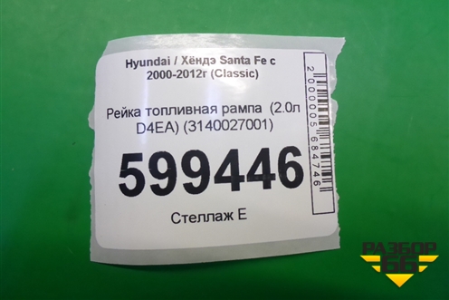 Рейка топливная рампа  (2.0л D4EA) (3140027001) для Hyundai Santa Fe с 2000-2012г (Classic)