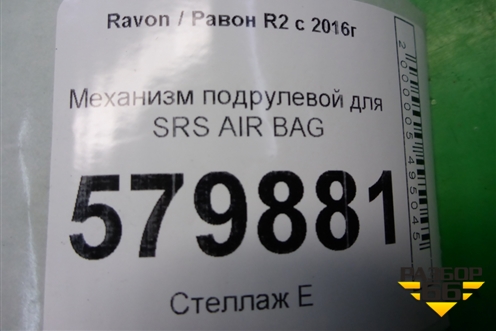 Механизм подрулевой для SRS AIR BAG для Ravon R2 с 2016г