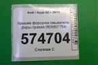 Крышка форсунки омывателя фары правая (80A807754) для Audi Q5 с 2017г