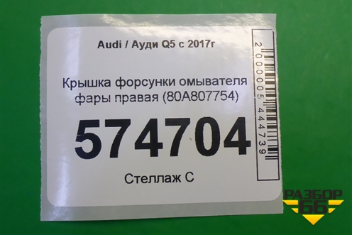 Крышка форсунки омывателя фары правая (80A807754) для Audi Q5 с 2017г