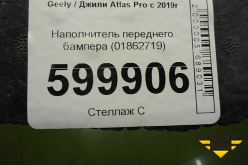 Наполнитель переднего бампера (01862719) для Geely Atlas Pro с 2019г