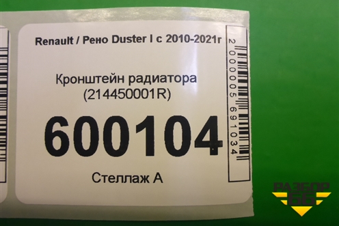 Кронштейн радиатора (214450001R) для Renault Duster I с 2010-2021г