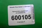Кронштейн радиатора (214450001R) для Renault Duster I с 2010-2021г