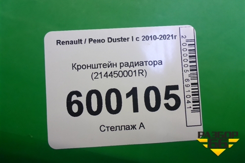 Кронштейн радиатора (214450001R) для Renault Duster I с 2010-2021г